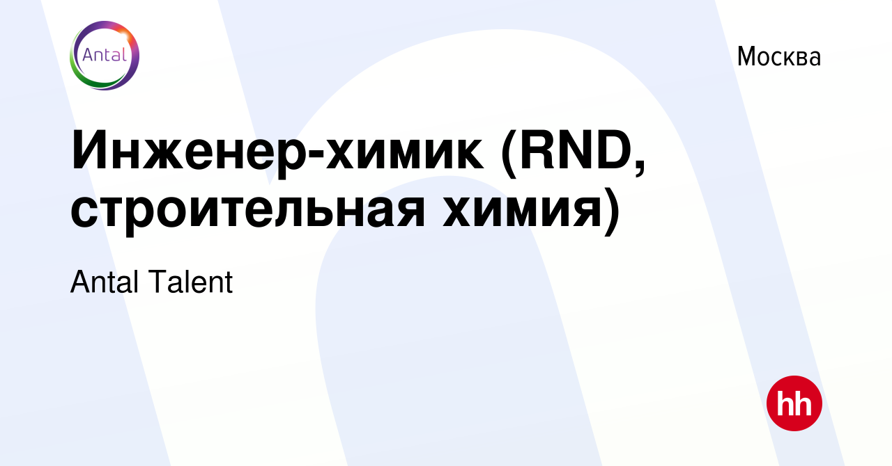 Вакансия Инженер-химик (RND, строительная химия) в Москве, работа в  компании Antal Talent (вакансия в архиве c 11 февраля 2021)