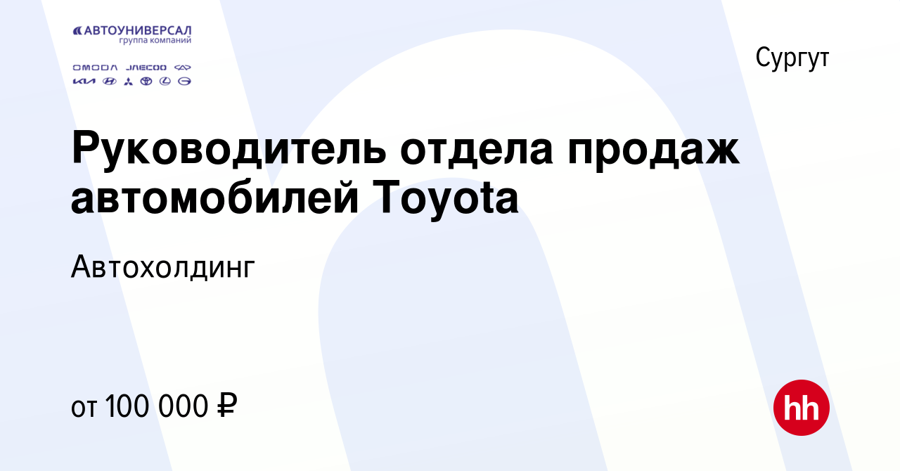 Вакансия Руководитель отдела продаж автомобилей Toyota в Сургуте, работа в  компании Автохолдинг (вакансия в архиве c 14 февраля 2021)