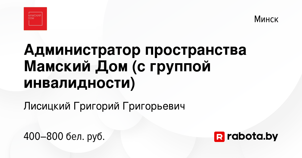 Вакансия Администратор пространства Мамский Дом (с группой инвалидности) в  Минске, работа в компании Лисицкий Г.Г. (вакансия в архиве c 11 февраля  2021)