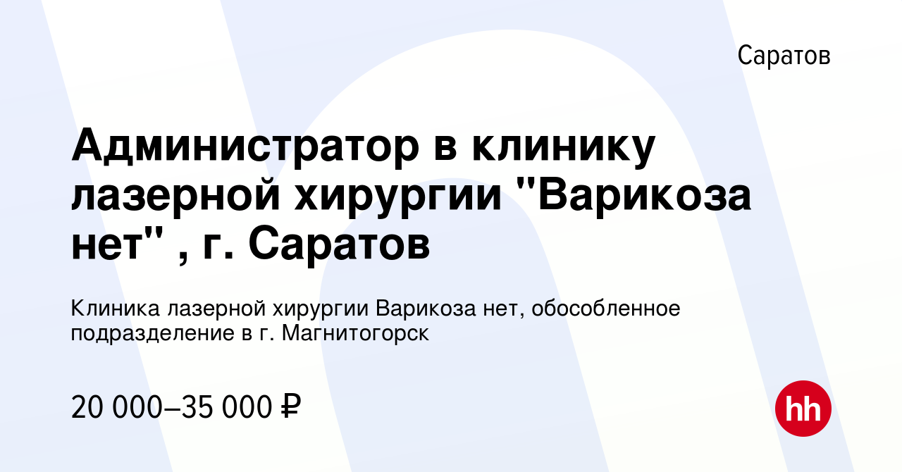 Вакансия Администратор в клинику лазерной хирургии 