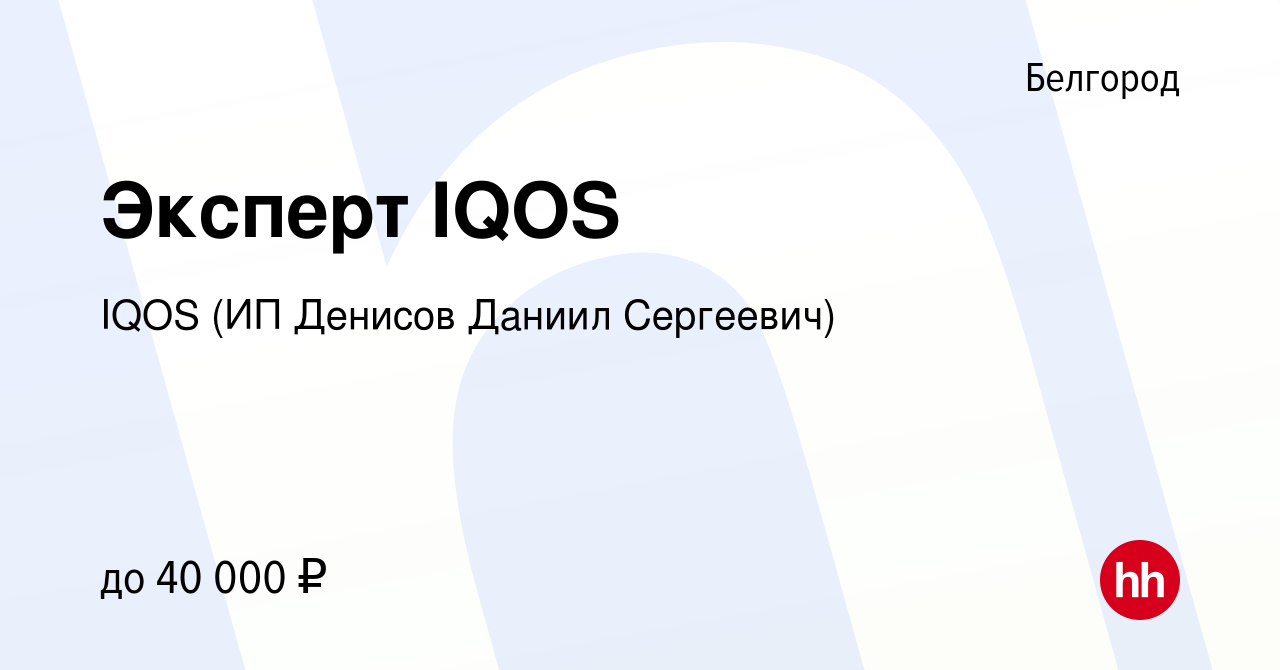 Вакансия Эксперт IQOS в Белгороде, работа в компании IQOS (ИП Денисов  Даниил Сергеевич) (вакансия в архиве c 11 февраля 2021)