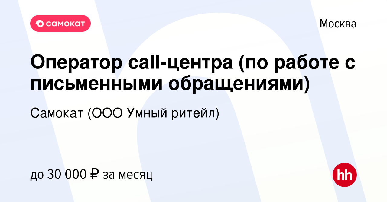 Вакансия Оператор call-центра (по работе с письменными обращениями) в  Москве, работа в компании Самокат (ООО Умный ритейл) (вакансия в архиве c 2  февраля 2021)