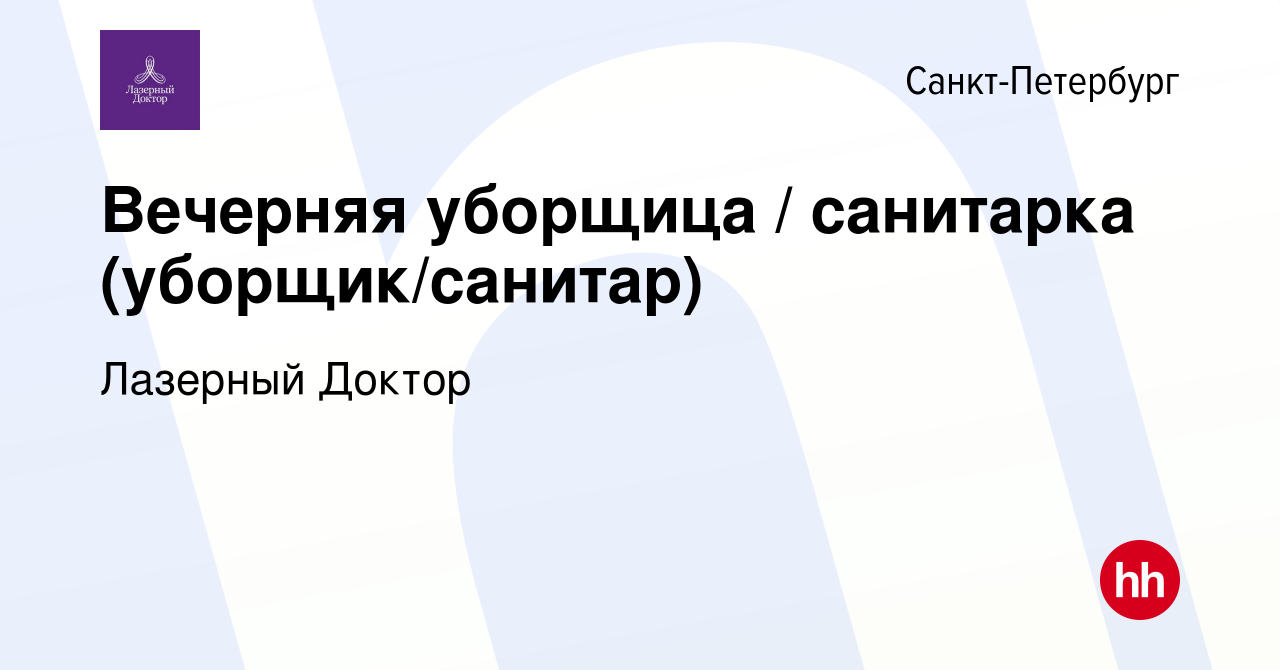 Вакансия Вечерняя уборщица / санитарка (уборщик/санитар) в Санкт-Петербурге,  работа в компании Лазерный Доктор (вакансия в архиве c 18 февраля 2021)