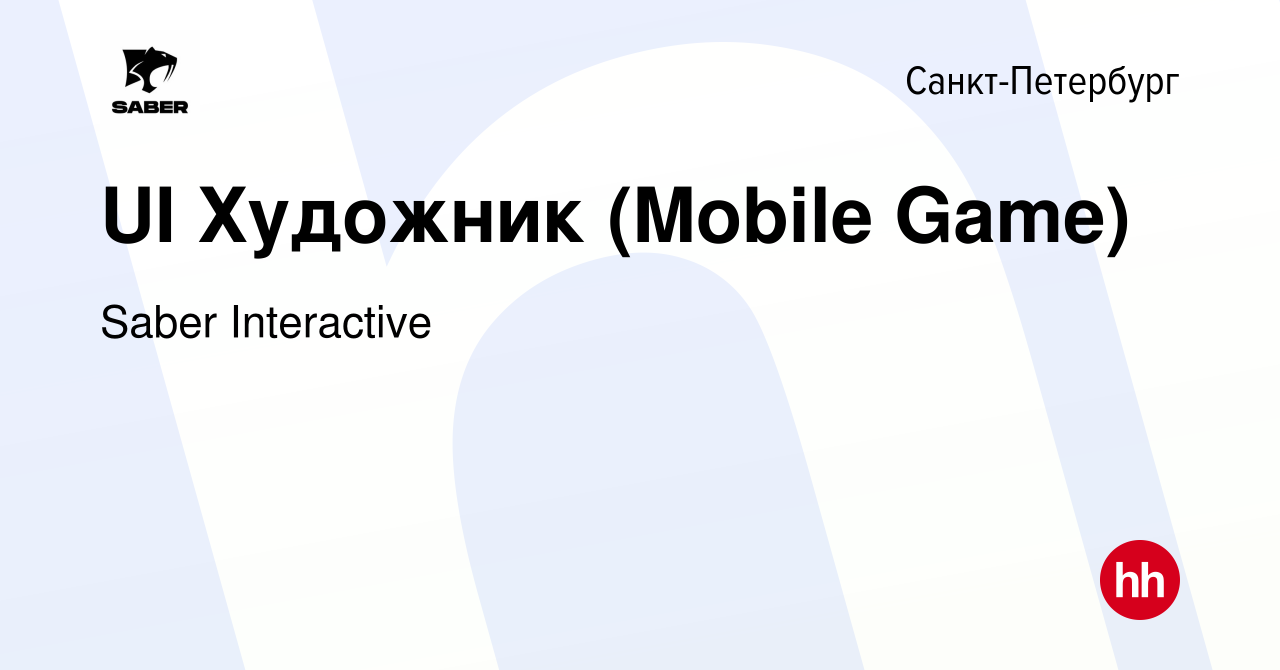 Вакансия UI Художник (Mobile Game) в Санкт-Петербурге, работа в компании  Saber Interactive (вакансия в архиве c 3 июля 2022)