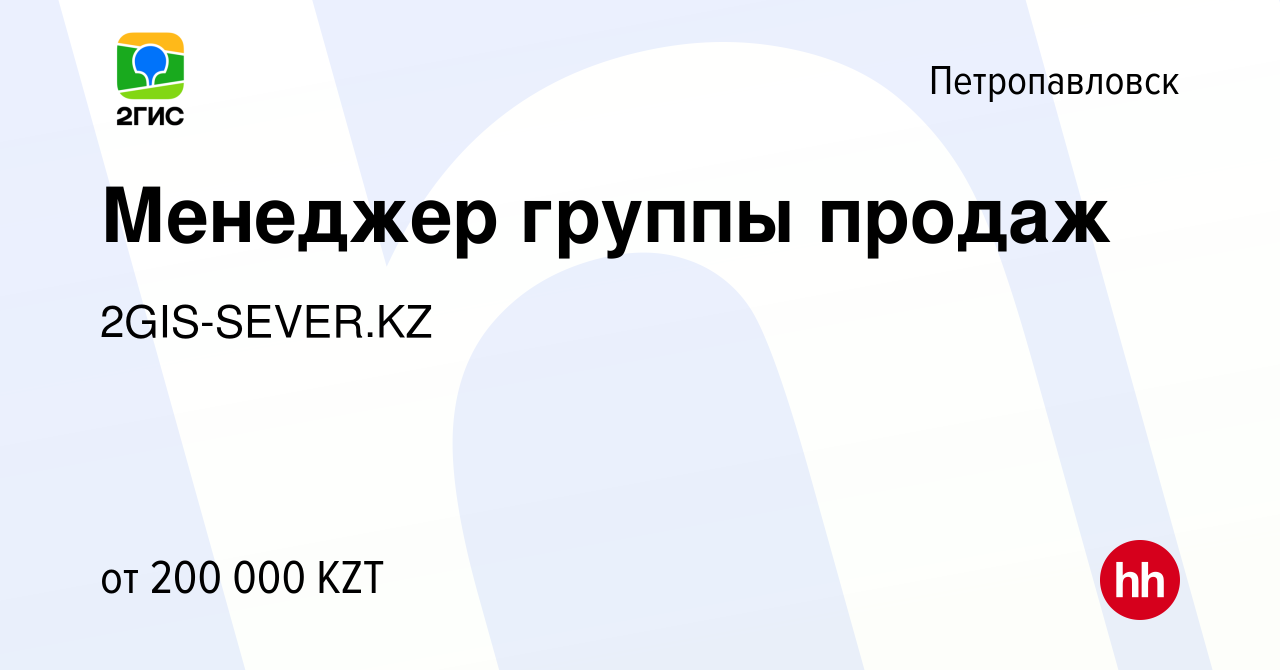 Вакансия Менеджер группы продаж в Петропавловске, работа в компании  2GIS-SEVER.KZ (вакансия в архиве c 26 февраля 2021)