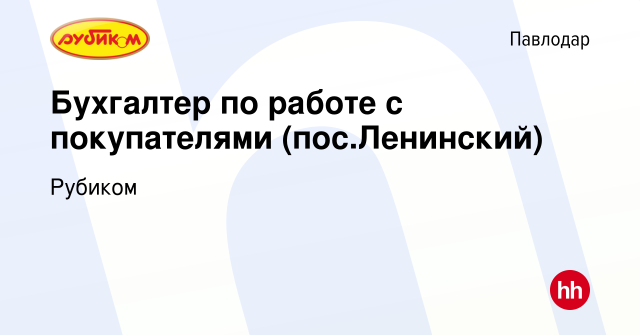 Вакансия Бухгалтер по работе с покупателями (пос.Ленинский) в Павлодаре,  работа в компании Рубиком (вакансия в архиве c 11 февраля 2021)