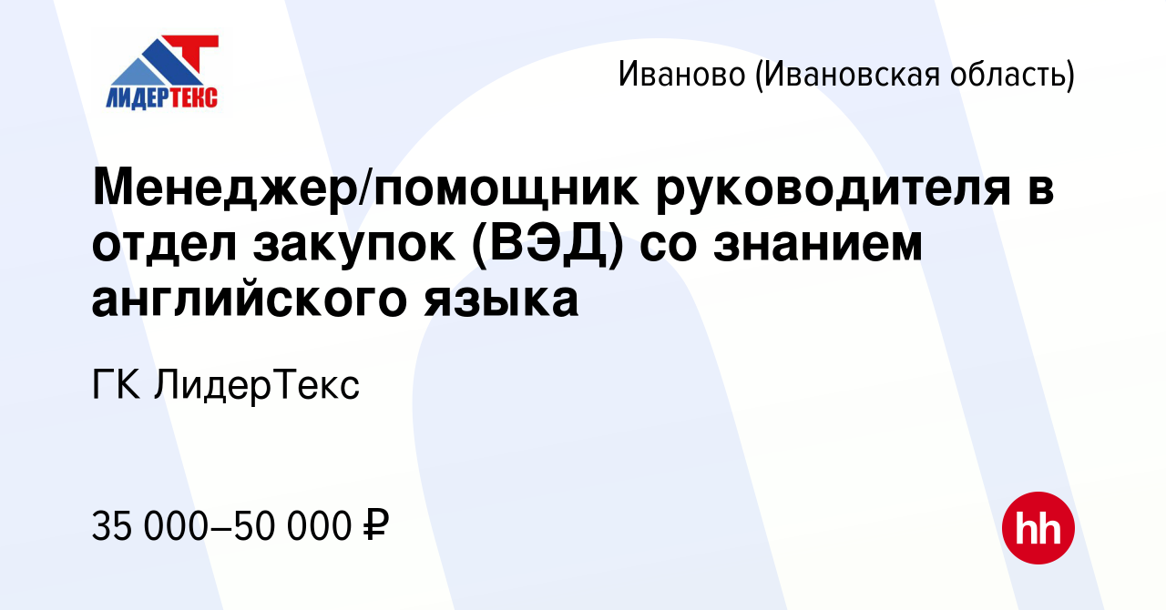 Вакансия Менеджер/помощник руководителя в отдел закупок (ВЭД) со знанием английского  языка в Иваново, работа в компании ГК ЛидерТекс (вакансия в архиве c 4  февраля 2021)