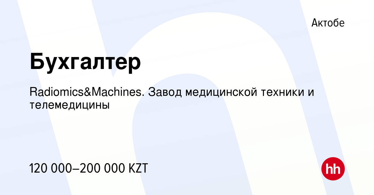 Вакансия Бухгалтер в Актобе, работа в компании Radiomics&Machines. Завод  медицинской техники и телемедицины (вакансия в архиве c 11 февраля 2021)