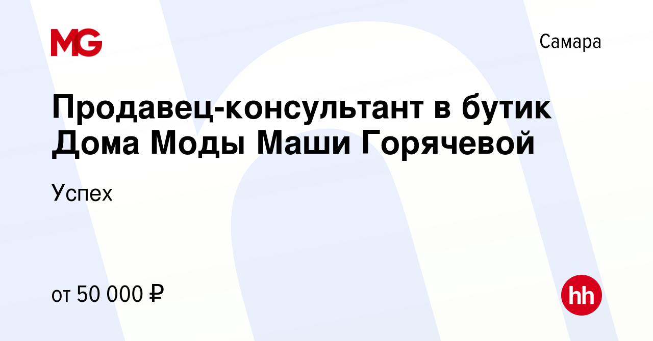 Вакансия Продавец-консультант в бутик Дома Моды Маши Горячевой в Самаре,  работа в компании Успех (вакансия в архиве c 11 февраля 2021)