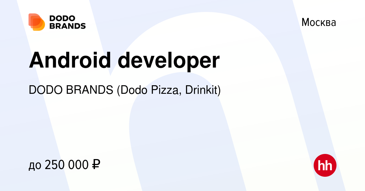 Вакансия Android developer в Москве, работа в компании DODO BRANDS (Dodo  Pizza, Drinkit, Кебстер) (вакансия в архиве c 9 апреля 2021)