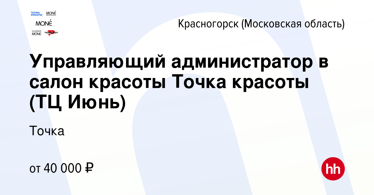 Вакансия Управляющий администратор в салон красоты Точка красоты (ТЦ Июнь)  в Красногорске, работа в компании Точка (вакансия в архиве c 26 марта 2021)