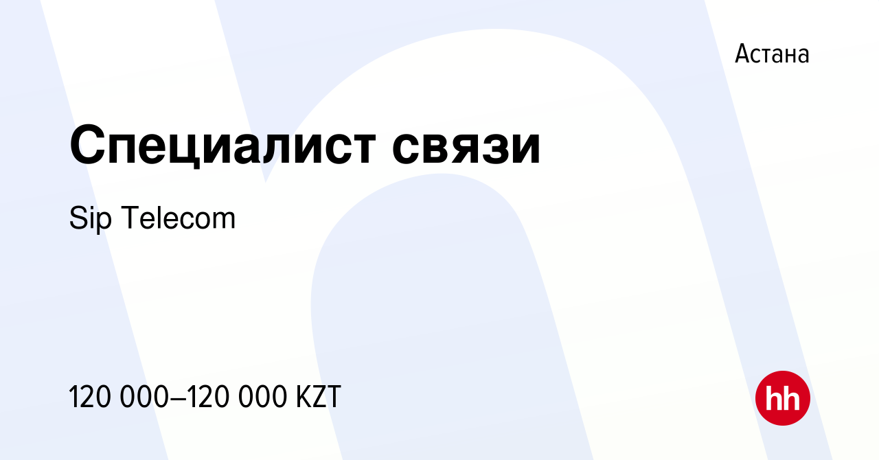 Вакансия Специалист связи в Астане, работа в компании Sip Telecom (вакансия  в архиве c 11 февраля 2021)