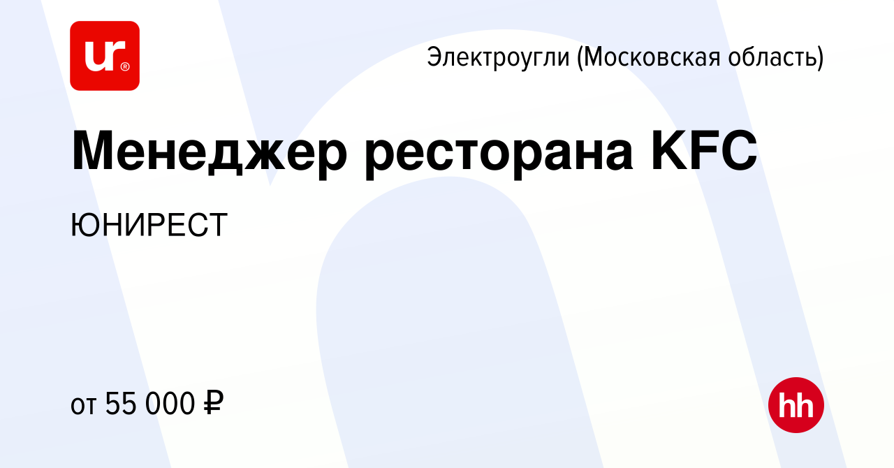 Вакансия Менеджер ресторана KFC в Электроуглях, работа в компании ЮНИРЕСТ  (вакансия в архиве c 7 декабря 2021)