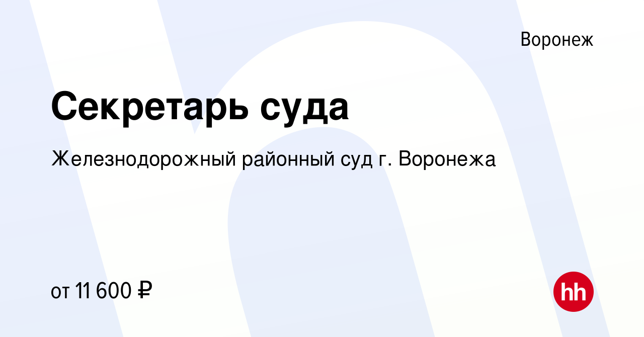 Вакансия Секретарь суда в Воронеже, работа в компании Железнодорожный  районный суд г. Воронежа (вакансия в архиве c 15 марта 2021)