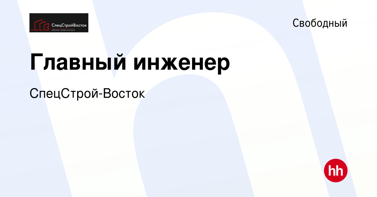 Вакансия Главный инженер в Свободном, работа в компании СпецСтрой-Восток  (вакансия в архиве c 26 января 2021)