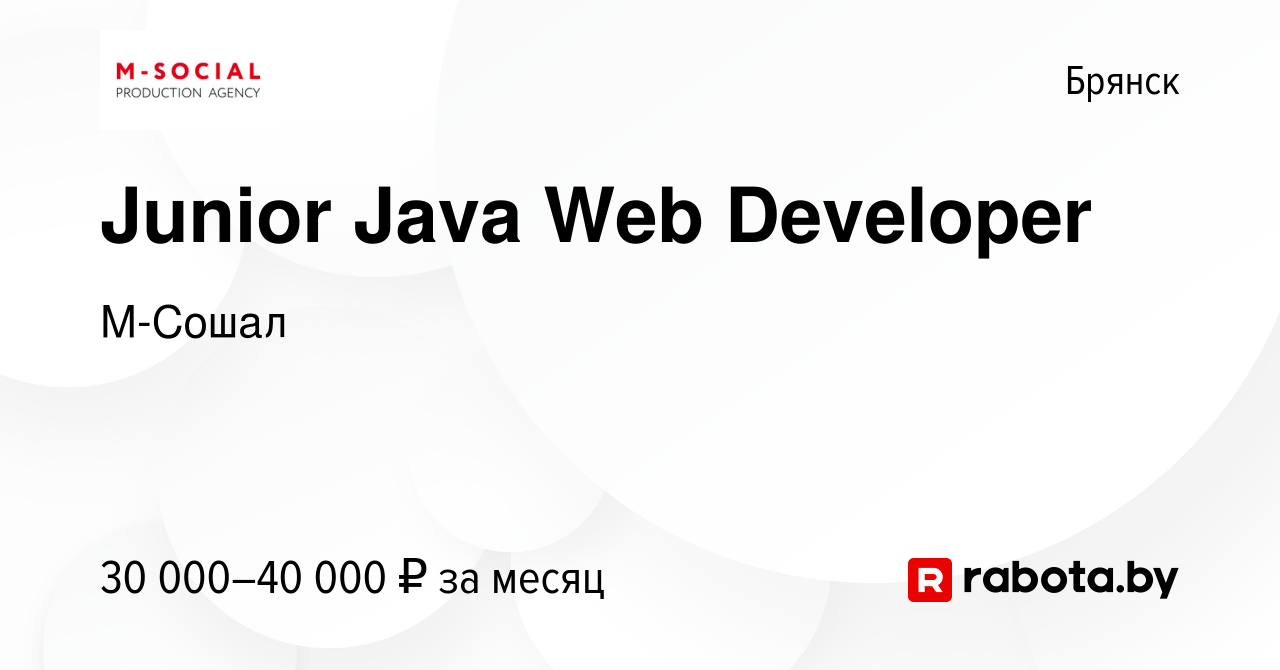 Вакансия Junior Java Web Developer в Брянске, работа в компании М-Сошал  (вакансия в архиве c 14 марта 2021)