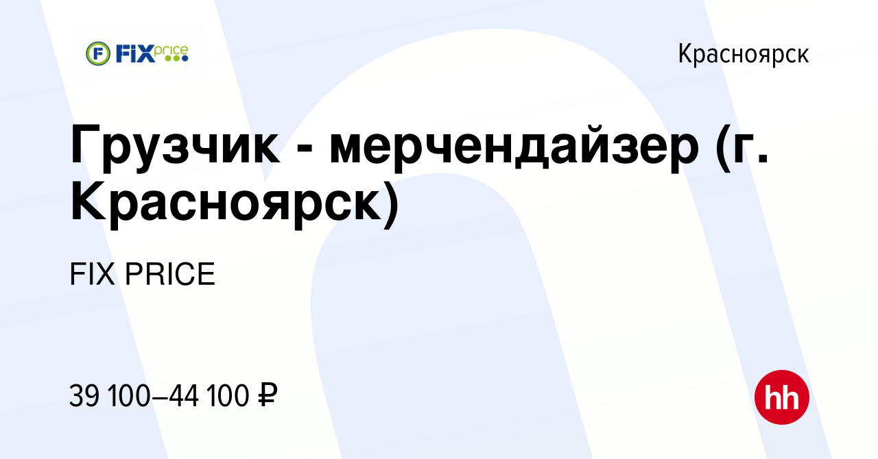 Вакансия Грузчик - мерчендайзер (г. Красноярск) в Красноярске, работа в  компании FIX PRICE (вакансия в архиве c 29 января 2023)