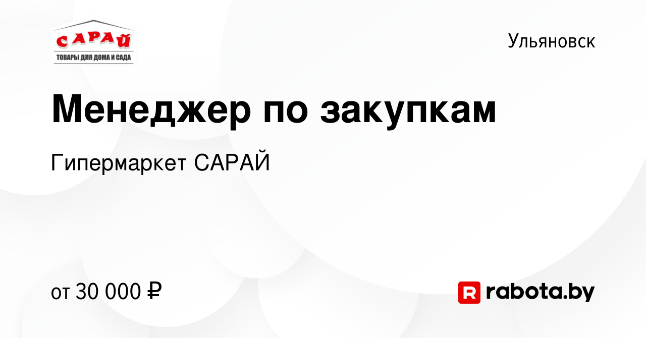 Вакансия Менеджер по закупкам в Ульяновске, работа в компании Гипермаркет  САРАЙ (вакансия в архиве c 20 апреля 2021)