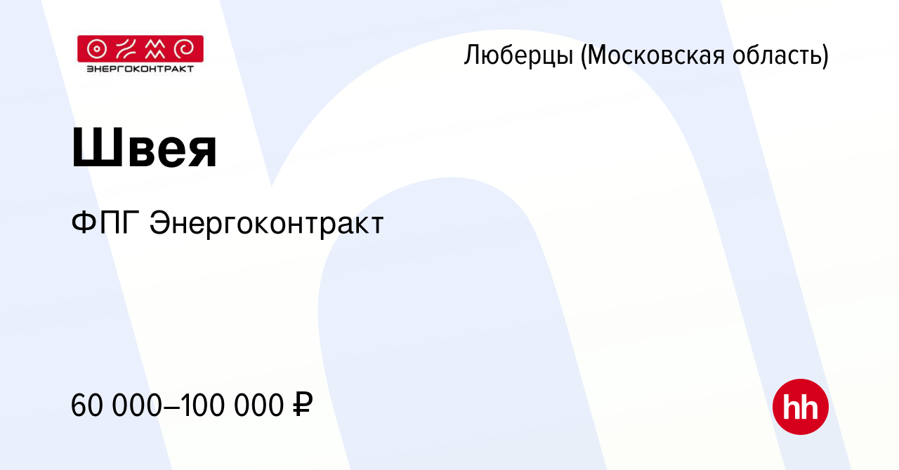 Вакансия Швея в Люберцах, работа в компании ФПГ Энергоконтракт (вакансия в  архиве c 11 мая 2021)