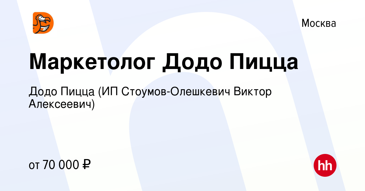 Вакансия Маркетолог Додо Пицца в Москве, работа в компании Додо Пицца (ИП  Стоумов-Олешкевич Виктор Алексеевич) (вакансия в архиве c 25 января 2021)