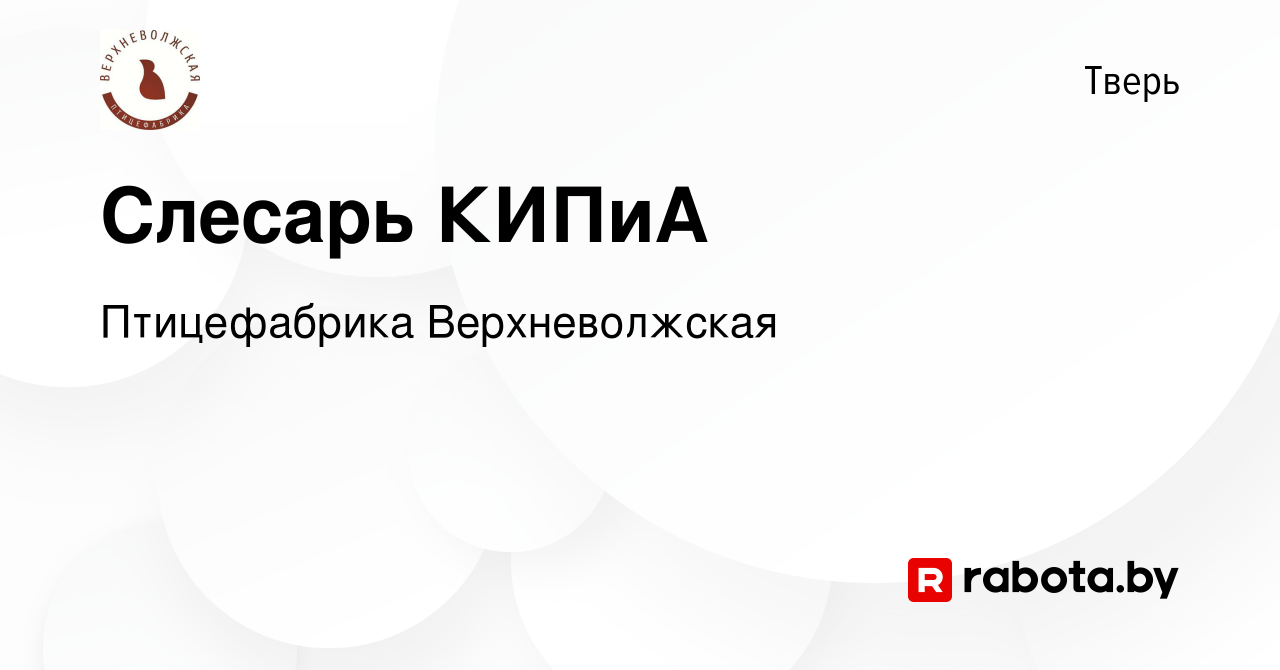 Вакансия Слесарь КИПиА в Твери, работа в компании Птицефабрика  Верхневолжская (вакансия в архиве c 12 февраля 2021)