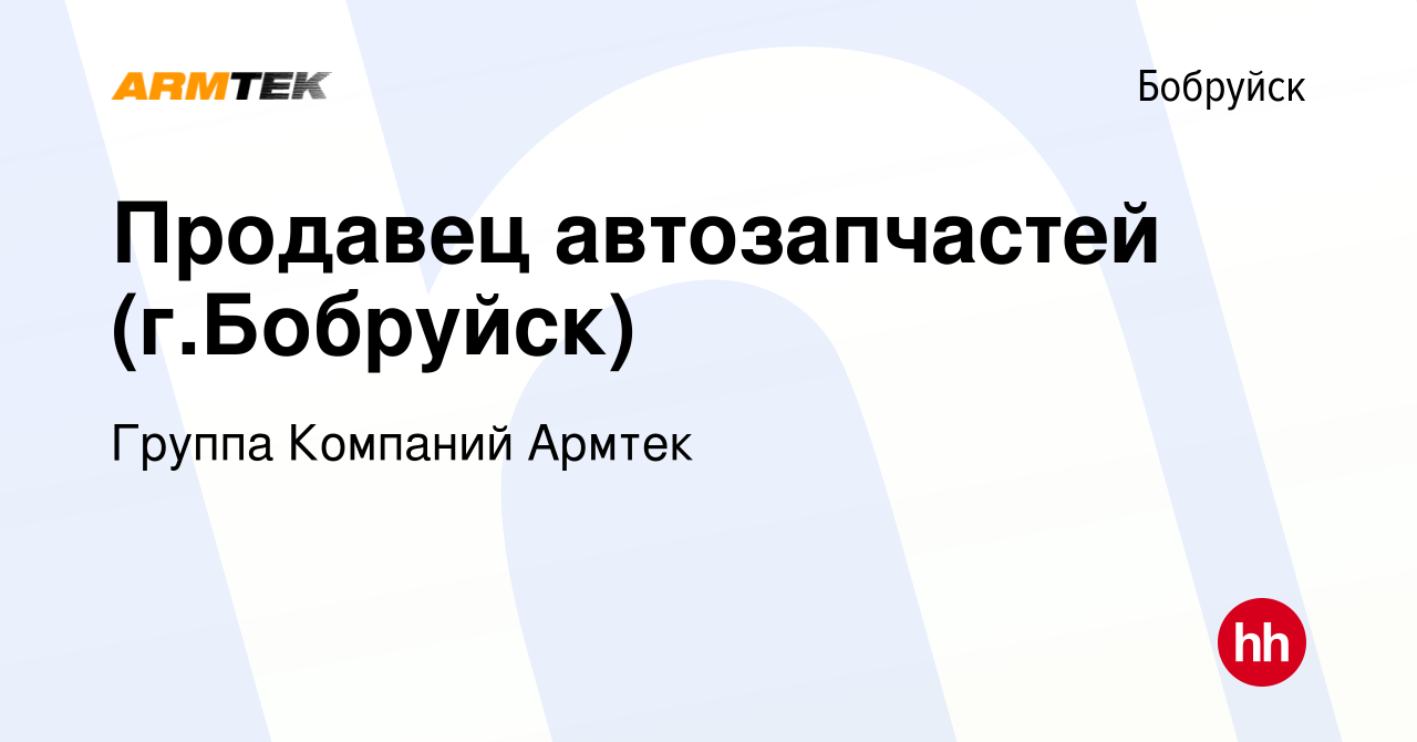 Вакансия Продавец автозапчастей (г.Бобруйск) в Бобруйске, работа в компании  Группа Компаний Армтек (вакансия в архиве c 12 февраля 2021)