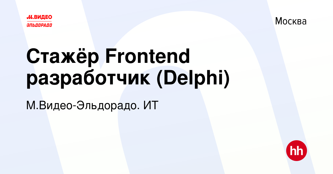 Вакансия Стажёр Frontend разработчик (Delphi) в Москве, работа в компании  М.Видео-Эльдорадо. ИТ (вакансия в архиве c 14 марта 2021)