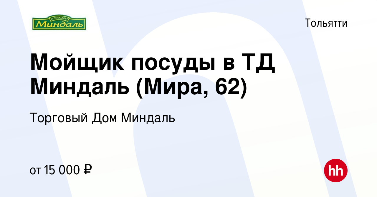 Вакансия Мойщик посуды в ТД Миндаль (Мира, 62) в Тольятти, работа в  компании Торговый Дом Миндаль (вакансия в архиве c 12 февраля 2021)