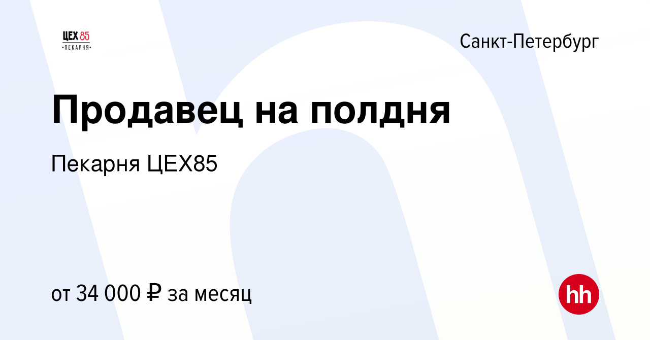 Вакансия Продавец на полдня в Санкт-Петербурге, работа в компании Пекарня  ЦЕХ85 (вакансия в архиве c 24 февраля 2021)