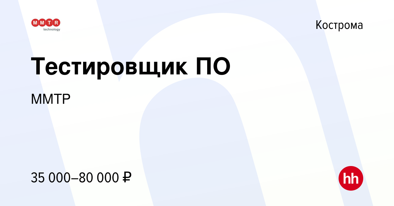 Вакансия Тестировщик ПО в Костроме, работа в компании ММТР (вакансия в  архиве c 12 февраля 2021)