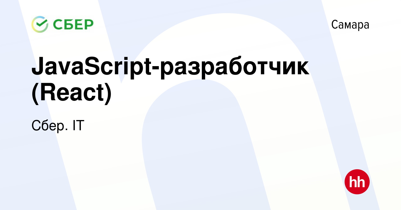 Вакансия JavaScript-разработчик (React) в Самаре, работа в компании Сбер.  IT (вакансия в архиве c 15 марта 2022)