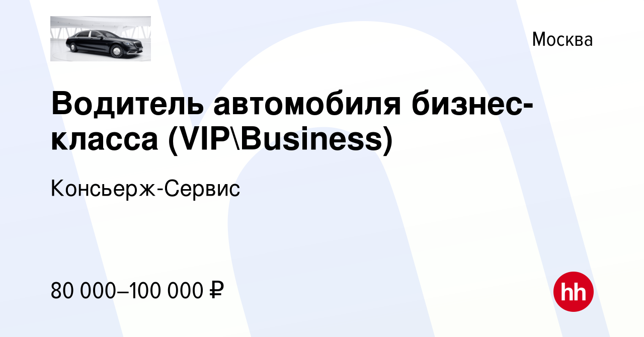 Вакансия Водитель автомобиля бизнес-класса (VIPBusiness) в Москве, работа  в компании Консьерж-Сервис (вакансия в архиве c 12 февраля 2021)