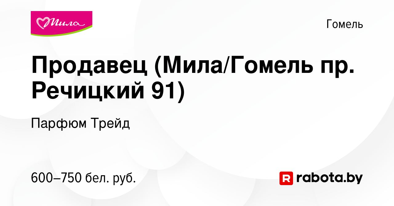 Вакансия Продавец (Мила/Гомель пр. Речицкий 91) в Гомеле, работа в компании  Парфюм Трейд (вакансия в архиве c 8 февраля 2021)