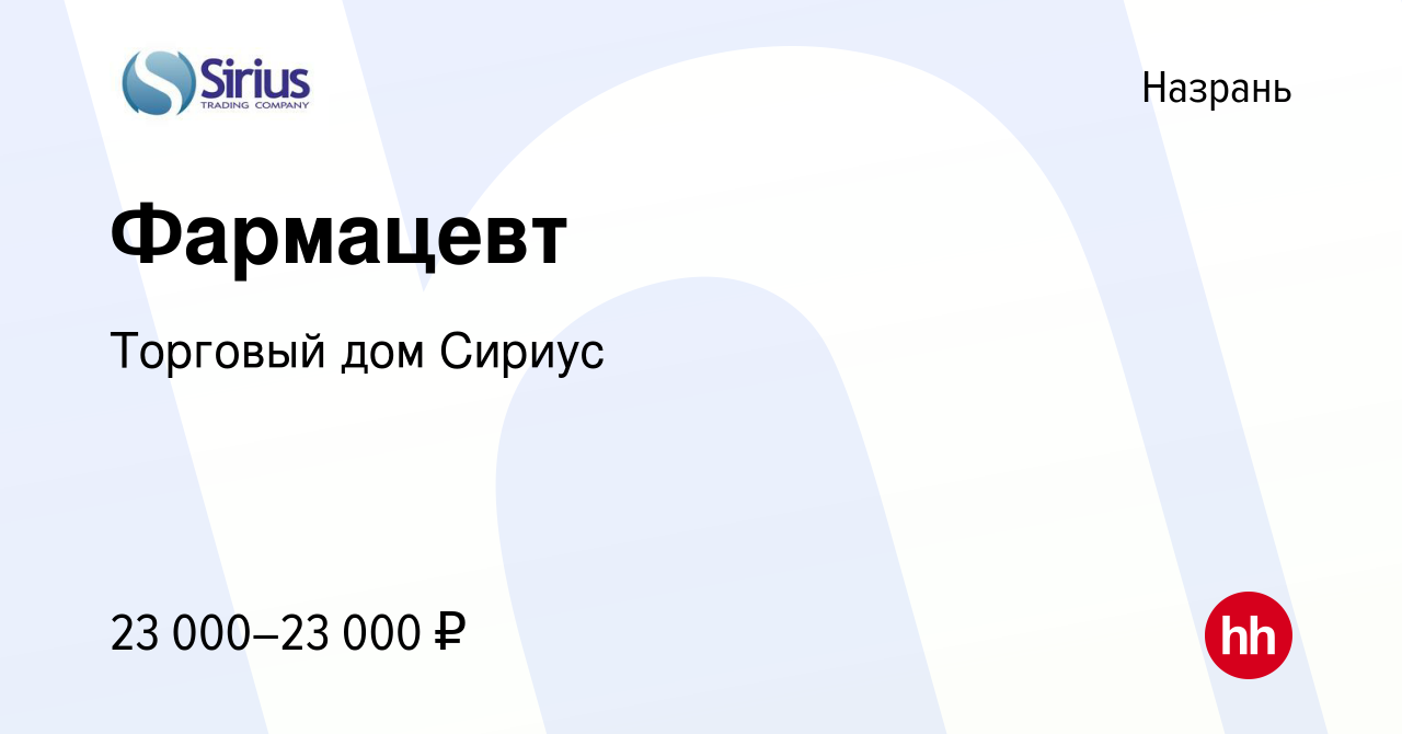 Вакансия Фармацевт в Назрани, работа в компании Торговый дом Сириус  (вакансия в архиве c 12 февраля 2021)