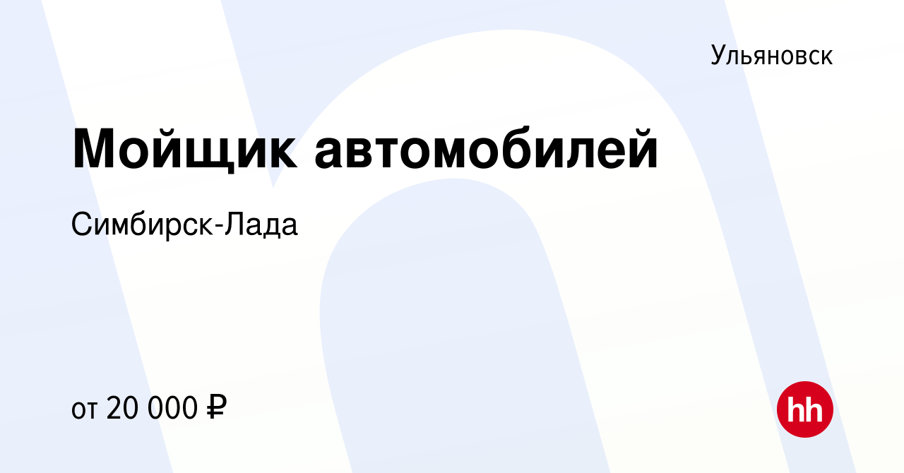 Вакансия Мойщик автомобилей в Ульяновске, работа в компании Симбирск-Лада  (вакансия в архиве c 8 февраля 2021)