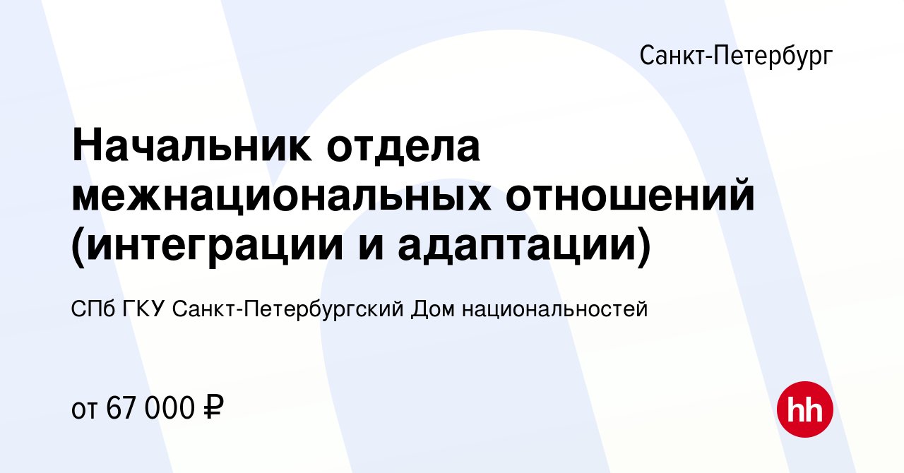 Вакансия Начальник отдела межнациональных отношений (интеграции и  адаптации) в Санкт-Петербурге, работа в компании СПб ГКУ  Санкт-Петербургский Дом национальностей (вакансия в архиве c 21 января 2021)