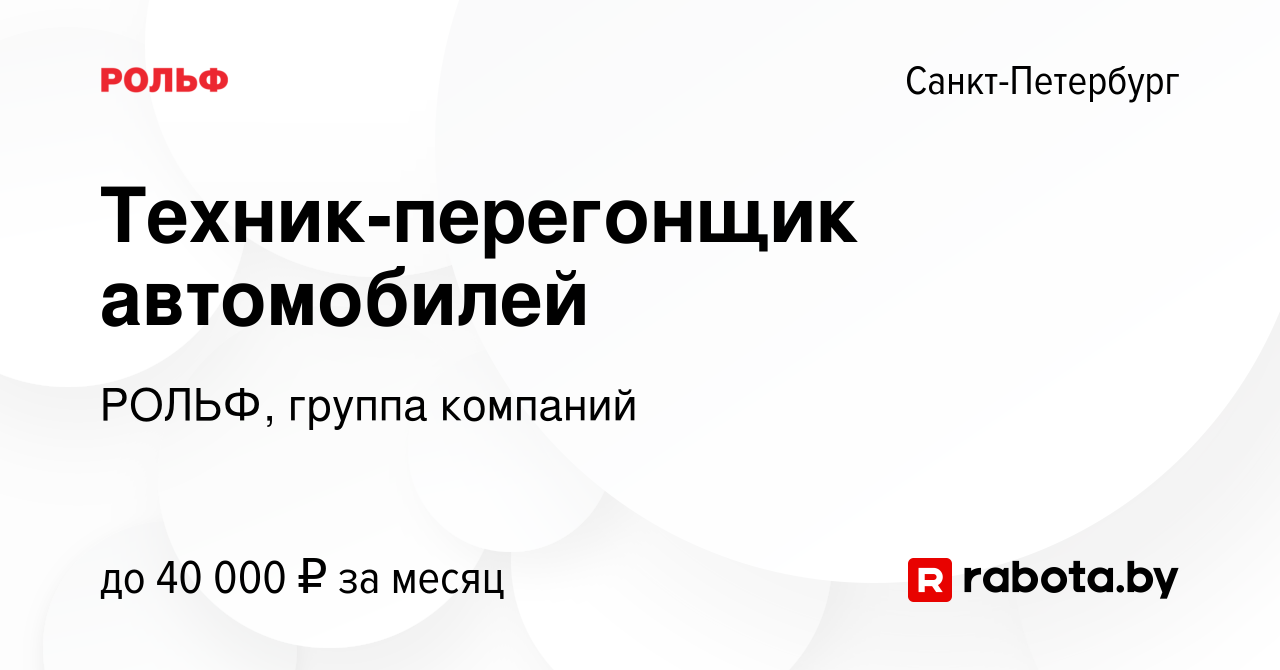 Вакансия Техник-перегонщик автомобилей в Санкт-Петербурге, работа в  компании РОЛЬФ, группа компаний (вакансия в архиве c 23 февраля 2021)