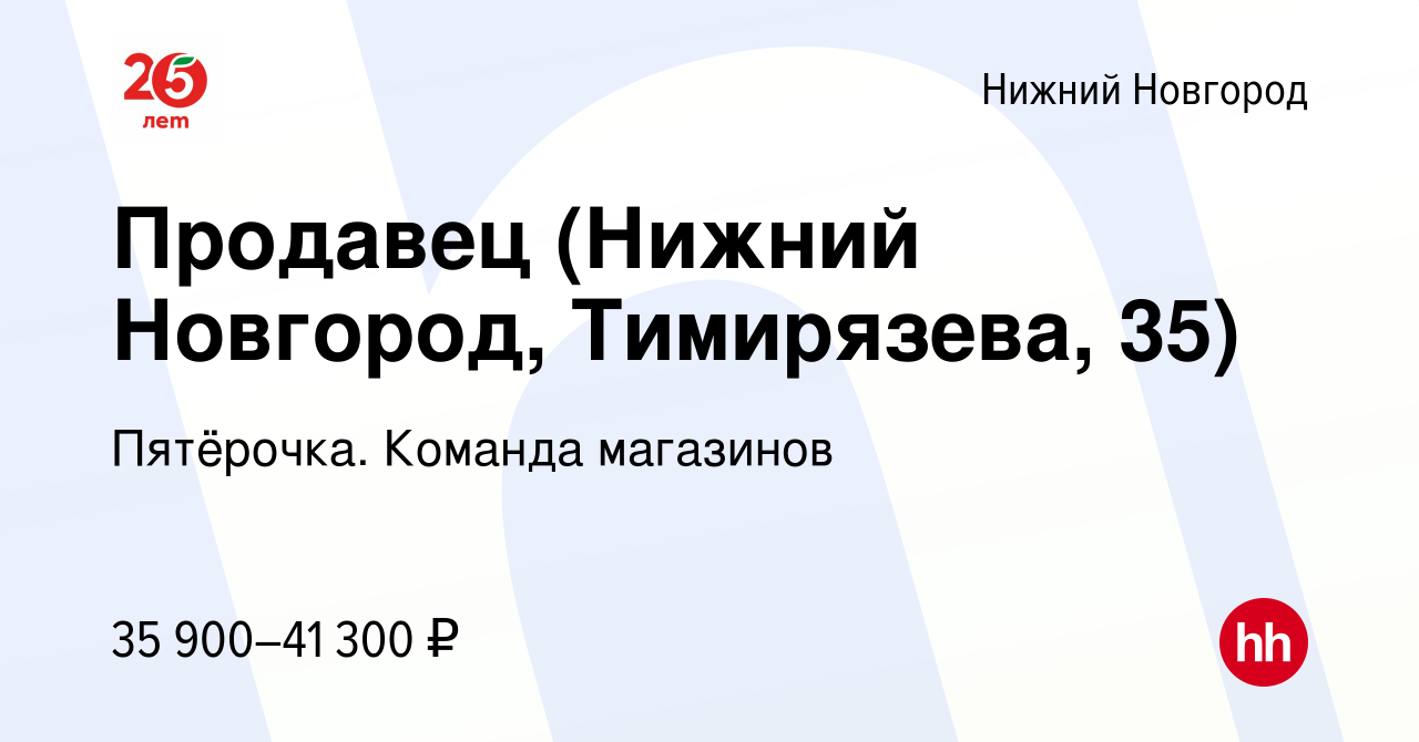 Вакансия Продавец (Нижний Новгород, Тимирязева, 35) в Нижнем Новгороде,  работа в компании Пятёрочка. Команда магазинов (вакансия в архиве c 16  ноября 2023)