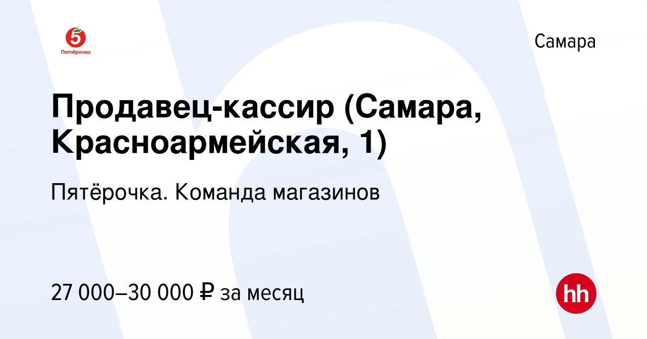 Вакансия Продавец-кассир (Самара, Красноармейская, 1) в Самаре, работа в  компании Пятёрочка. Команда магазинов (вакансия в архиве c 3 мая 2023)