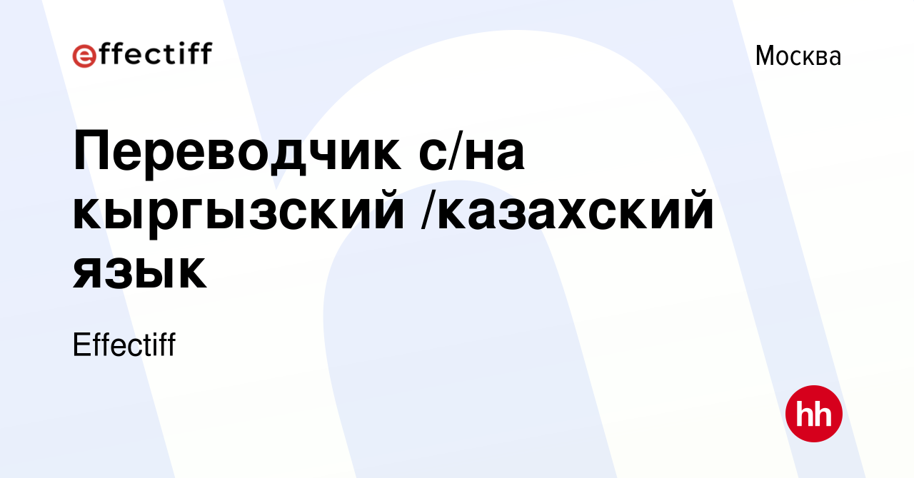 Вакансия Переводчик с/на кыргызский /казахский язык в Москве, работа в  компании Effectiff (вакансия в архиве c 12 февраля 2021)