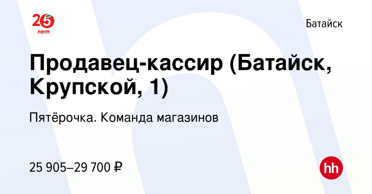 Вакансия Продавец-кассир (Батайск, Крупской, 1) в Батайске, работа в  компании Пятёрочка. Команда магазинов (вакансия в архиве c 21 апреля 2022)