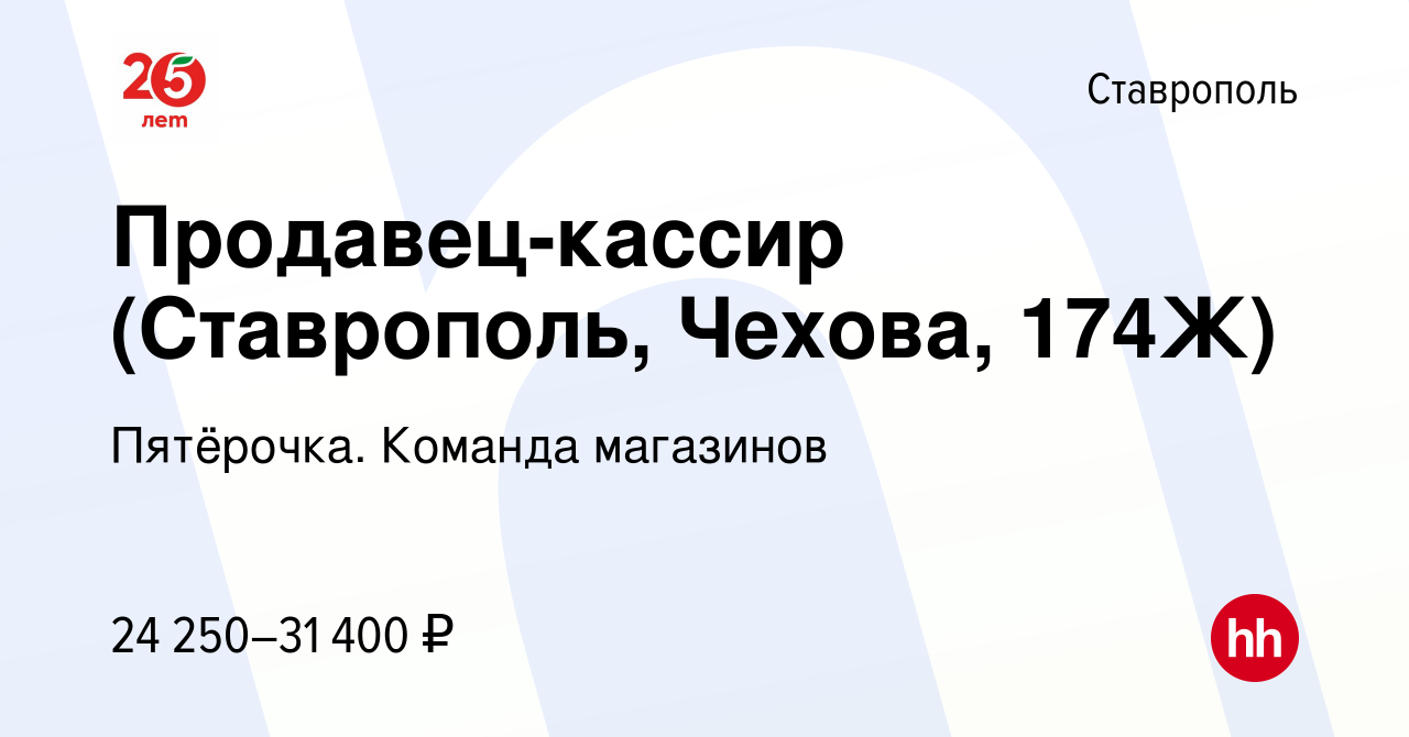 Вакансия Продавец-кассир (Ставрополь, Чехова, 174Ж) в Ставрополе, работа в  компании Пятёрочка. Команда магазинов (вакансия в архиве c 11 мая 2023)