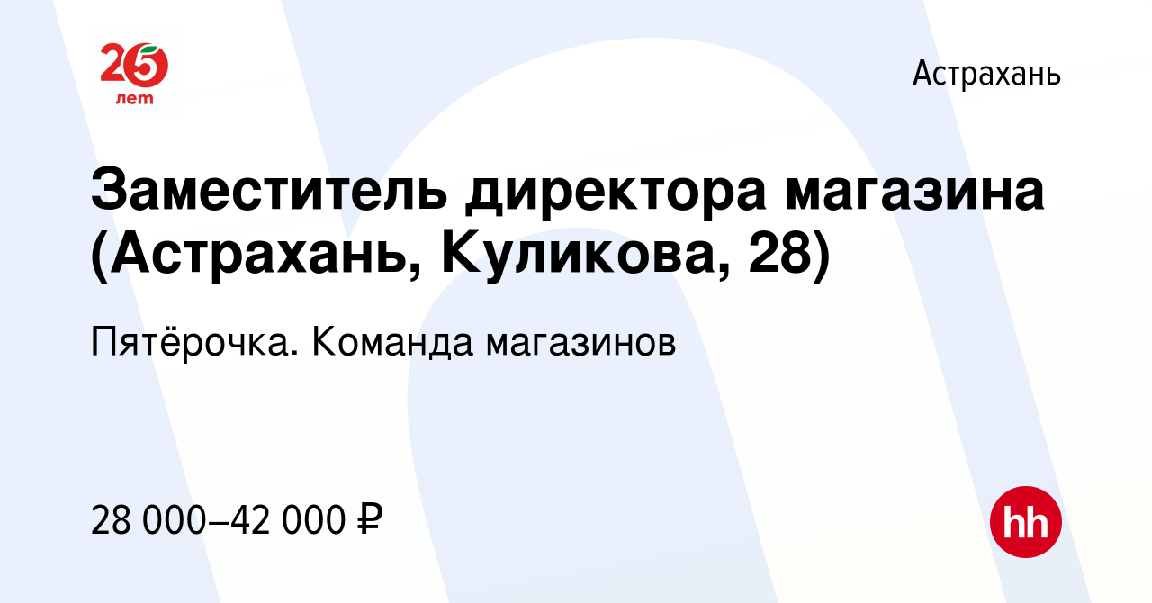 Вакансия Заместитель директора магазина (Астрахань, Куликова, 28) в  Астрахани, работа в компании Пятёрочка. Команда магазинов (вакансия в  архиве c 6 апреля 2022)