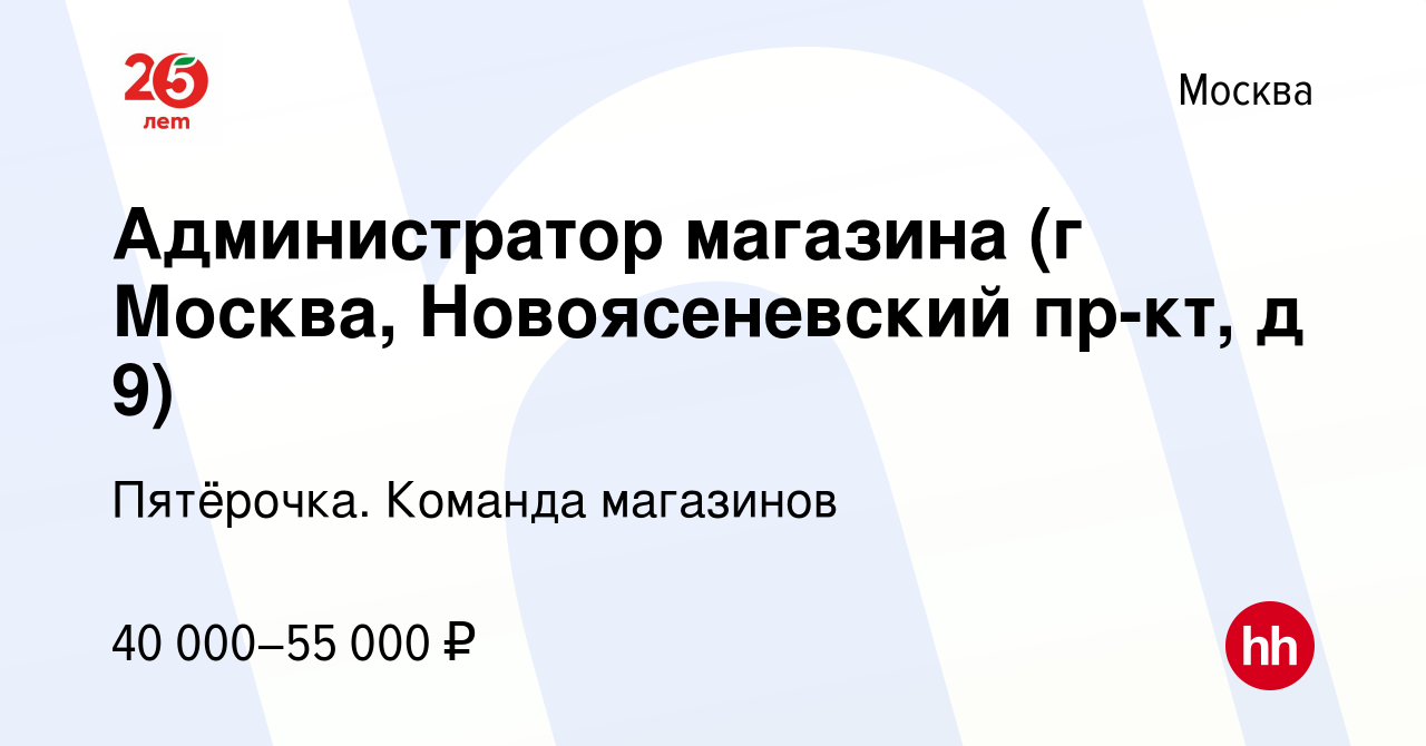 Вакансия Администратор магазина (г Москва, Новоясеневский пр-кт, д 9) в  Москве, работа в компании Пятёрочка. Команда магазинов (вакансия в архиве c  14 мая 2022)