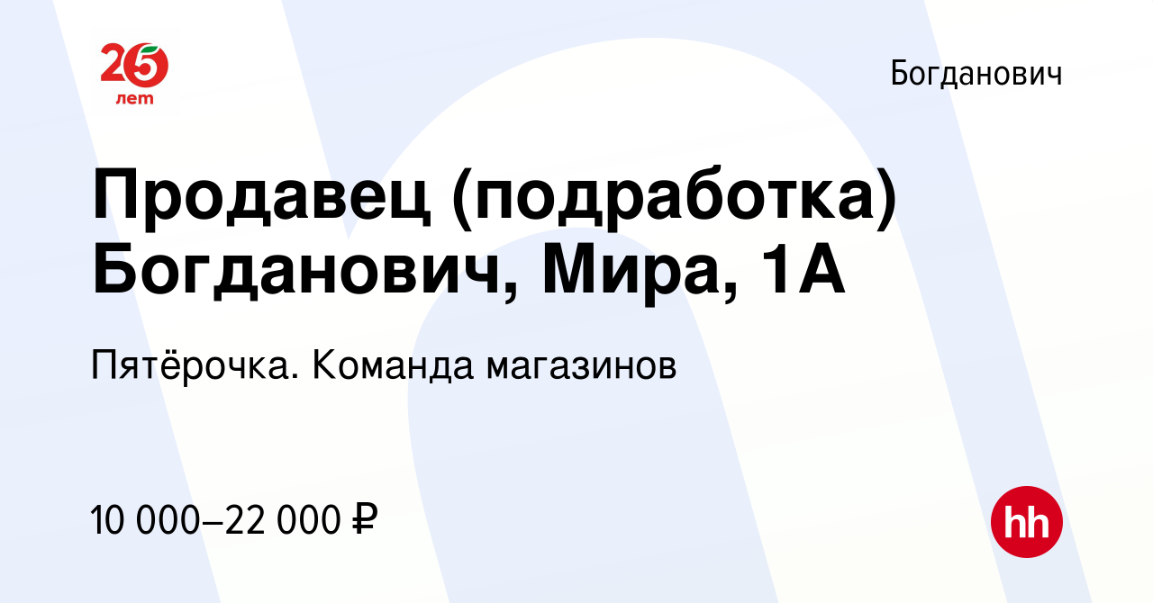 Вакансия Продавец (подработка) Богданович, Мира, 1А в Богдановиче, работа в  компании Пятёрочка. Команда магазинов (вакансия в архиве c 8 апреля 2022)