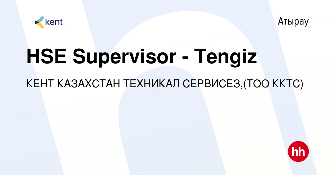 Вакансия HSE Supervisor - Tengiz в Атырау, работа в компании КЕНТ КАЗАХСТАН  ТЕХНИКАЛ СЕРВИСЕЗ,(ТОО ККТС) (вакансия в архиве c 12 февраля 2021)