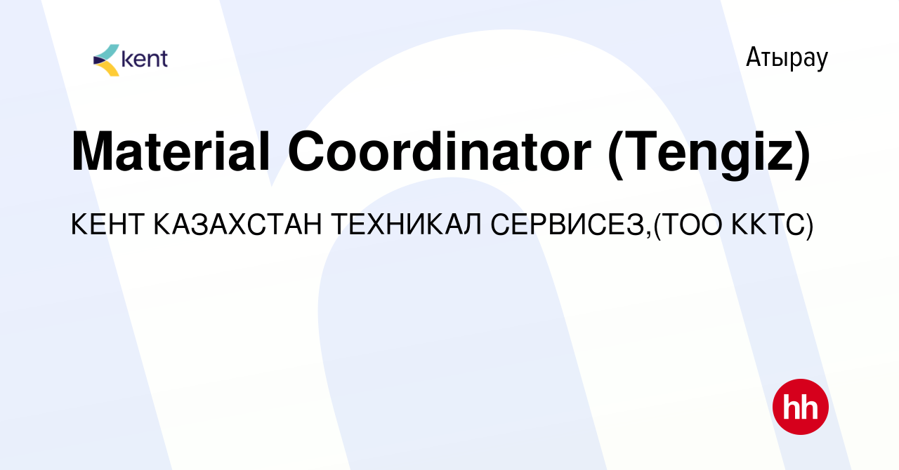 Вакансия Material Coordinator (Tengiz) в Атырау, работа в компании КЕНТ  КАЗАХСТАН ТЕХНИКАЛ СЕРВИСЕЗ,(ТОО ККТС) (вакансия в архиве c 12 февраля 2021)