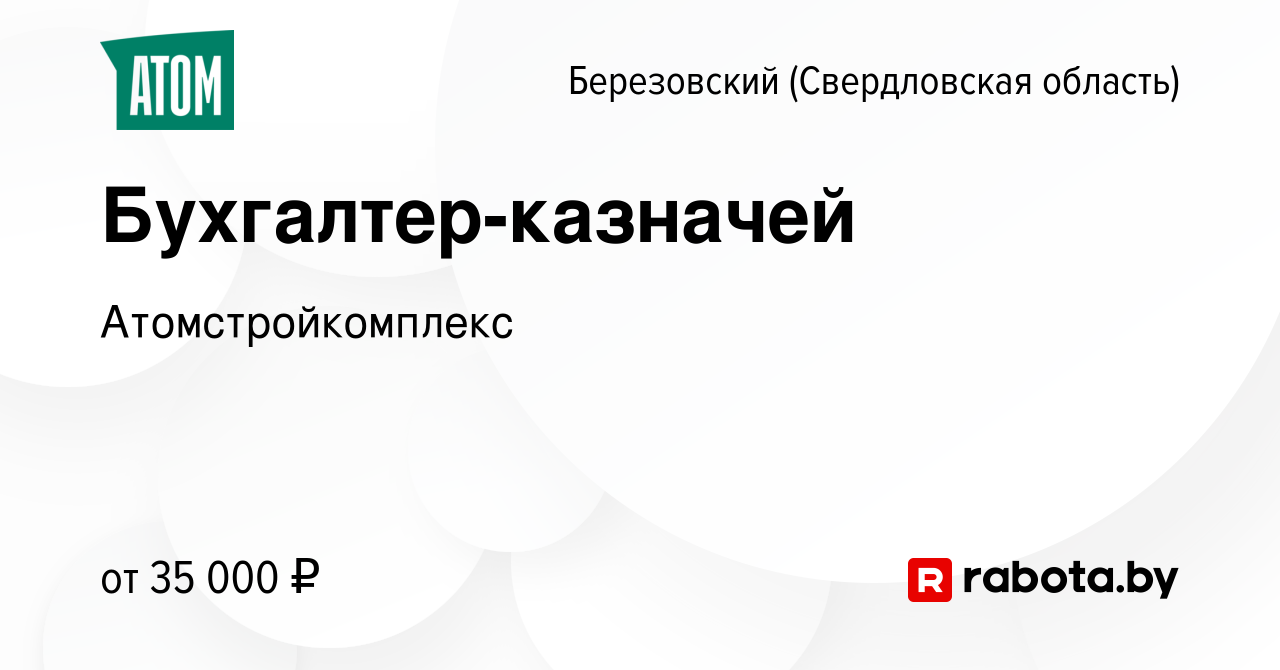 Вакансия Бухгалтер-казначей в Березовском, работа в компании  Атомстройкомплекс (вакансия в архиве c 13 марта 2021)