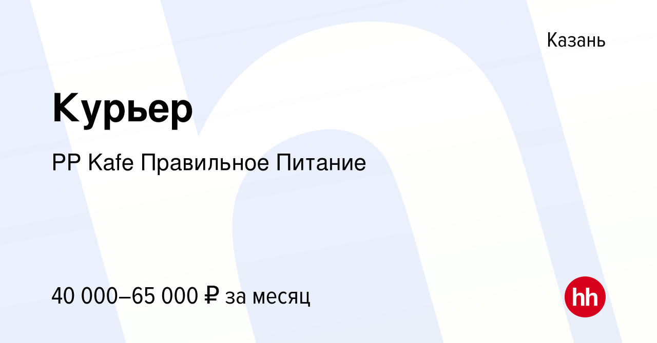 Вакансия Курьер в Казани, работа в компании PP Kafe Правильное Питание  (вакансия в архиве c 10 апреля 2021)