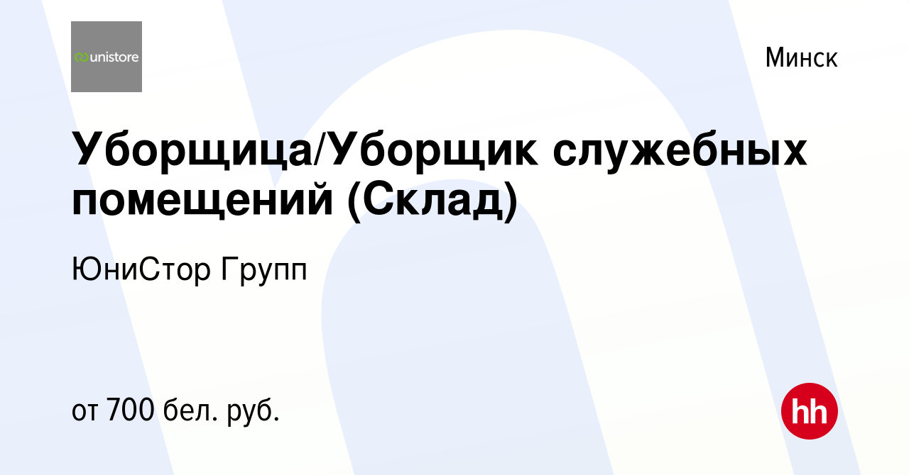 Вакансия Уборщица/Уборщик служебных помещений (Склад) в Минске, работа в  компании ЮниСтор Групп (вакансия в архиве c 21 января 2021)